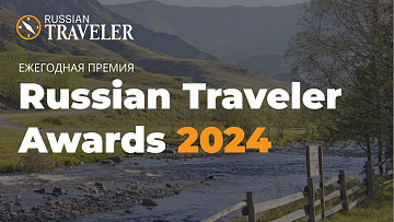  -       RussianTravelerAwards 2024
